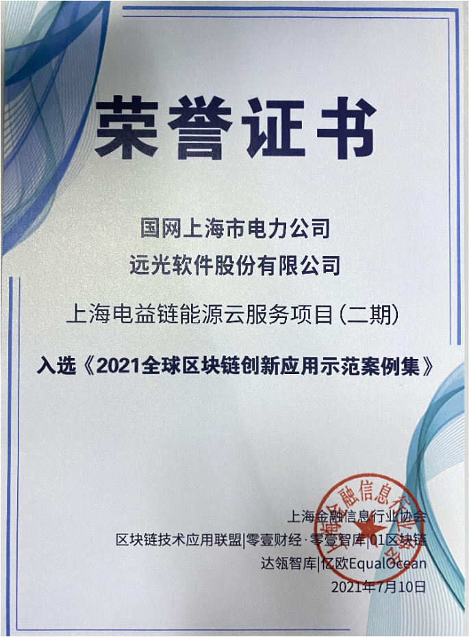 上海电益链能源云服务项目入选《2021全球区块链立异应用树模案例集》